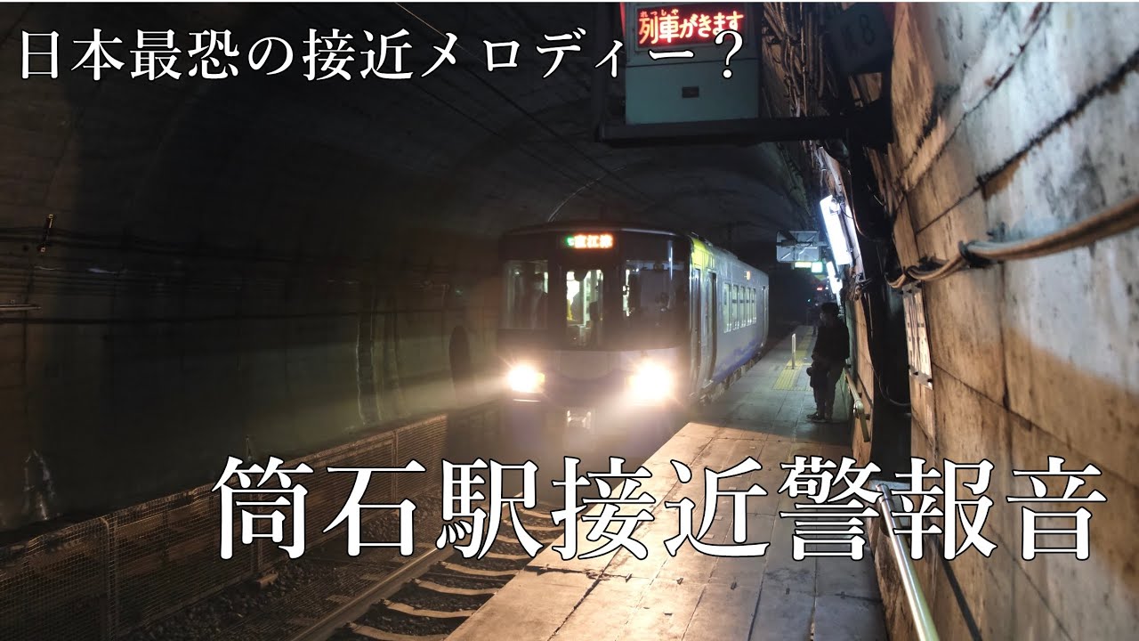 日本最恐の接近メロディー？　筒石駅接近警報音