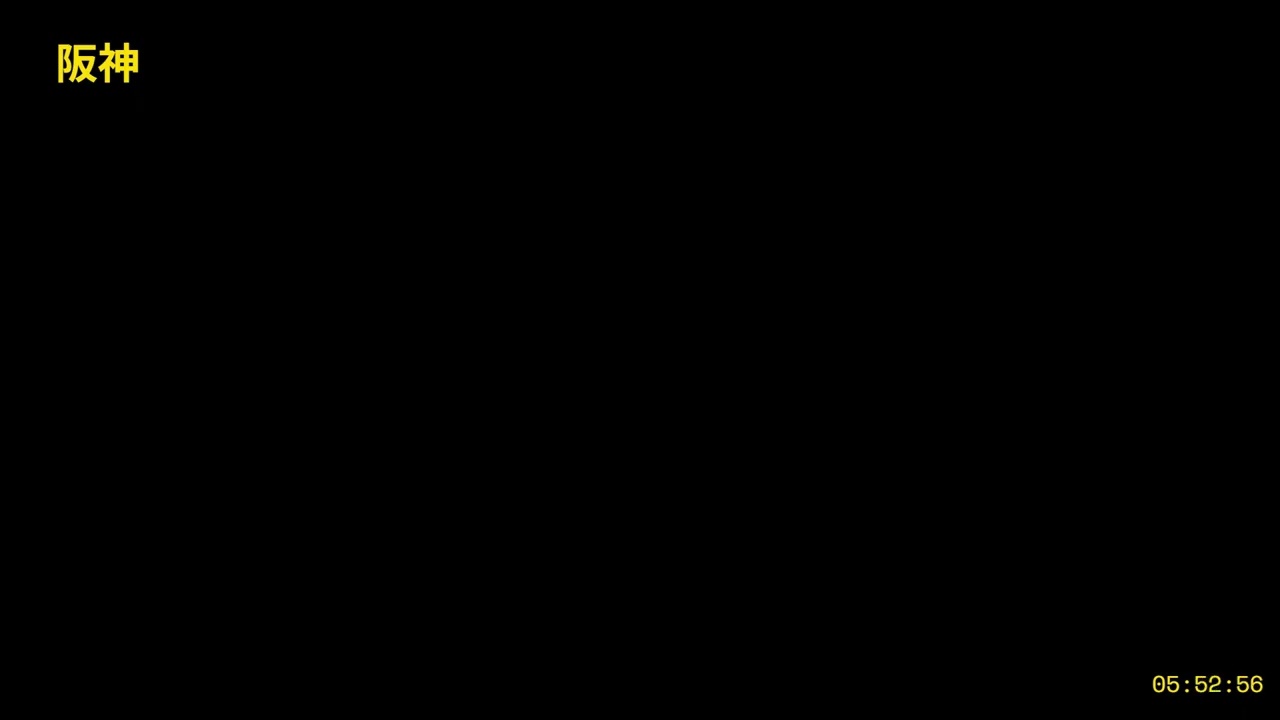 阪神（確認用）