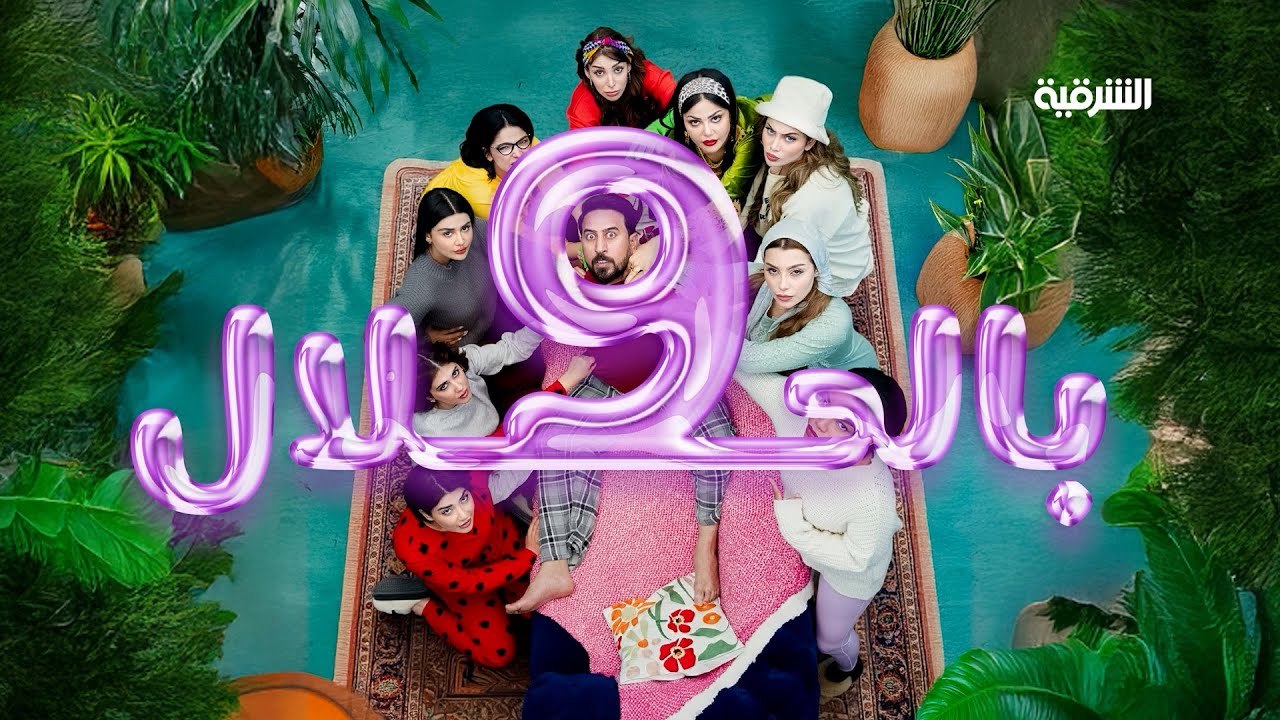 مسلسل رعب للنساء ولا ننصح الرجال بمشاهدته .. #9_بالحلال قريباً في رمضان وحصرياً على #الشرقية والمنصة
