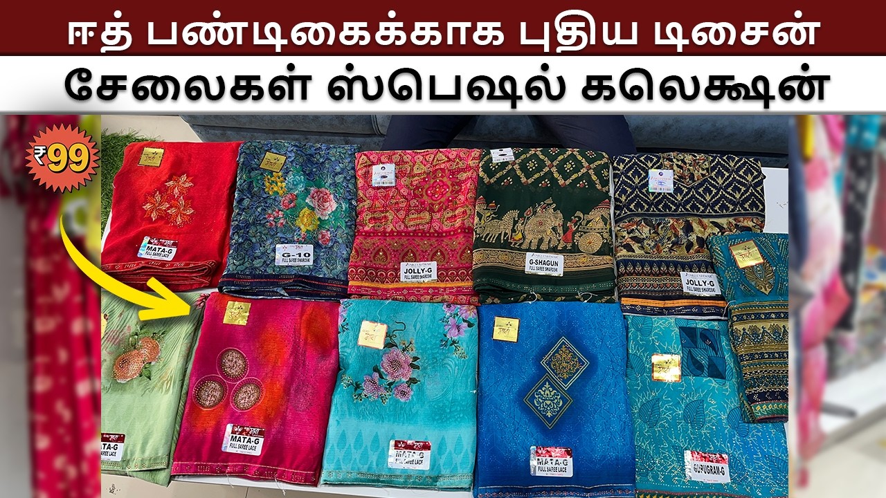 ஈத் பண்டிகைக்காக புதிய டிசைன் சேலைகள் ஸ்பெஷல் கலெக்ஷன்