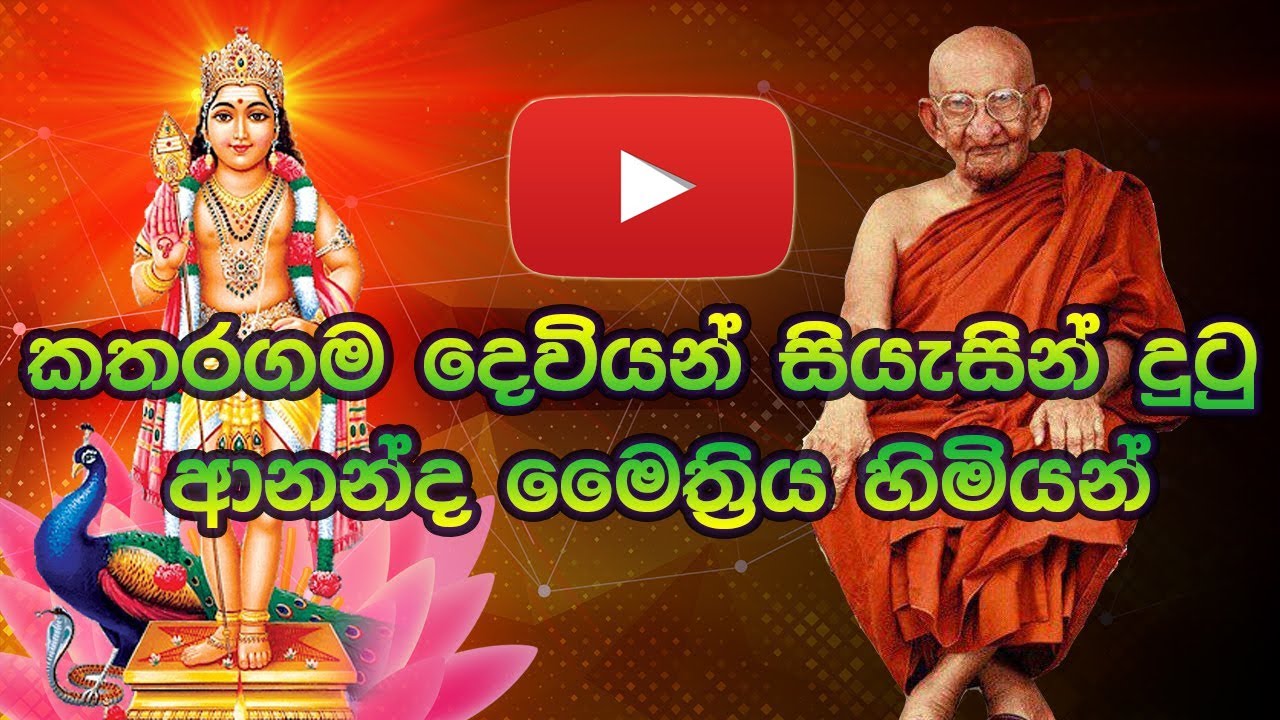Ananda maitreya thero explain about kataragama deviyo කතරගම දෙවියන්