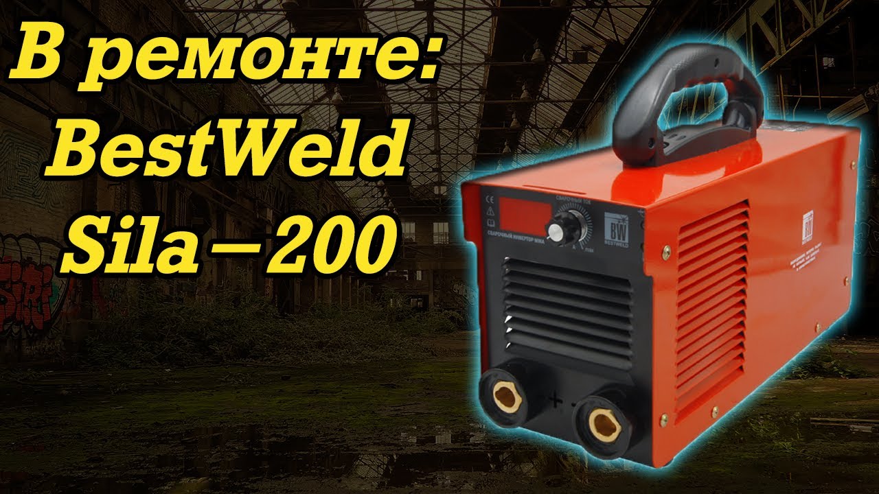 В ремонте: BestWeld Sila-200-CHN