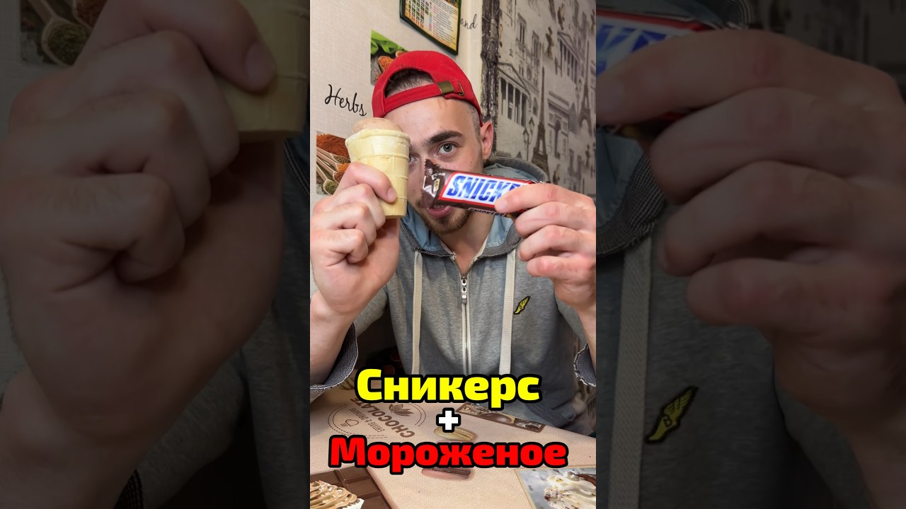 Мороженое + Сникерс
