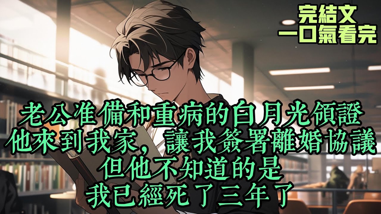 【死后第三年老公让我给她白月光捐心脏】老公准备和重病的白月光领证，他来到我家，让我签署离婚协议，但他不知道的是我已经死了三年了。#女频完结文 #女生劇場 #现代言情
