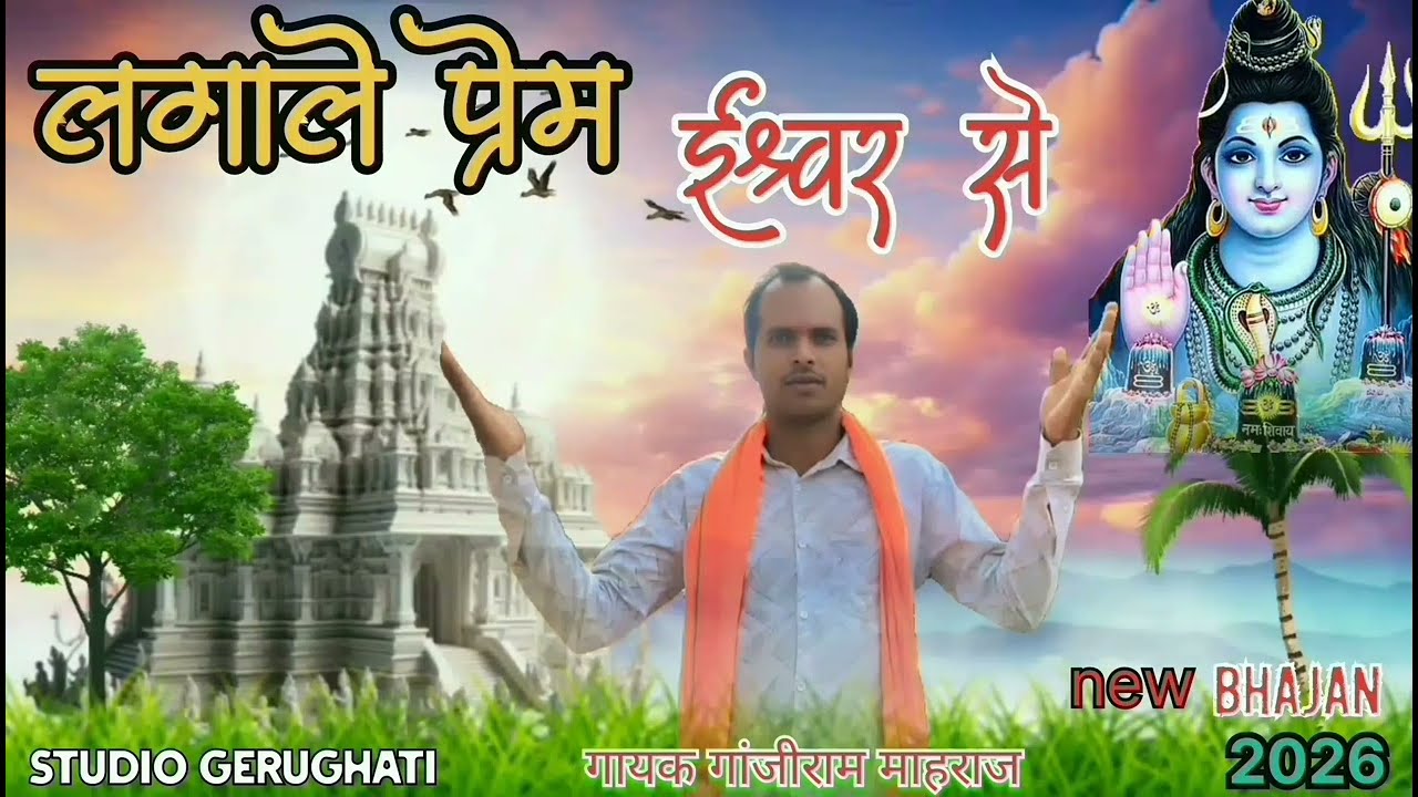 लगाले रे प्रेम ईश्वर से👍 Laga Le Prem Ishwar se🙏 Shiv Panth bhajan