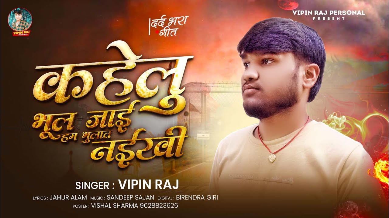 #Audio | कहेलु भूल जाई हम भुलात नईखी | #Vipin Raj का दर्दभरा #बेवफाई गाना | Bhojpuri #Sad Song
