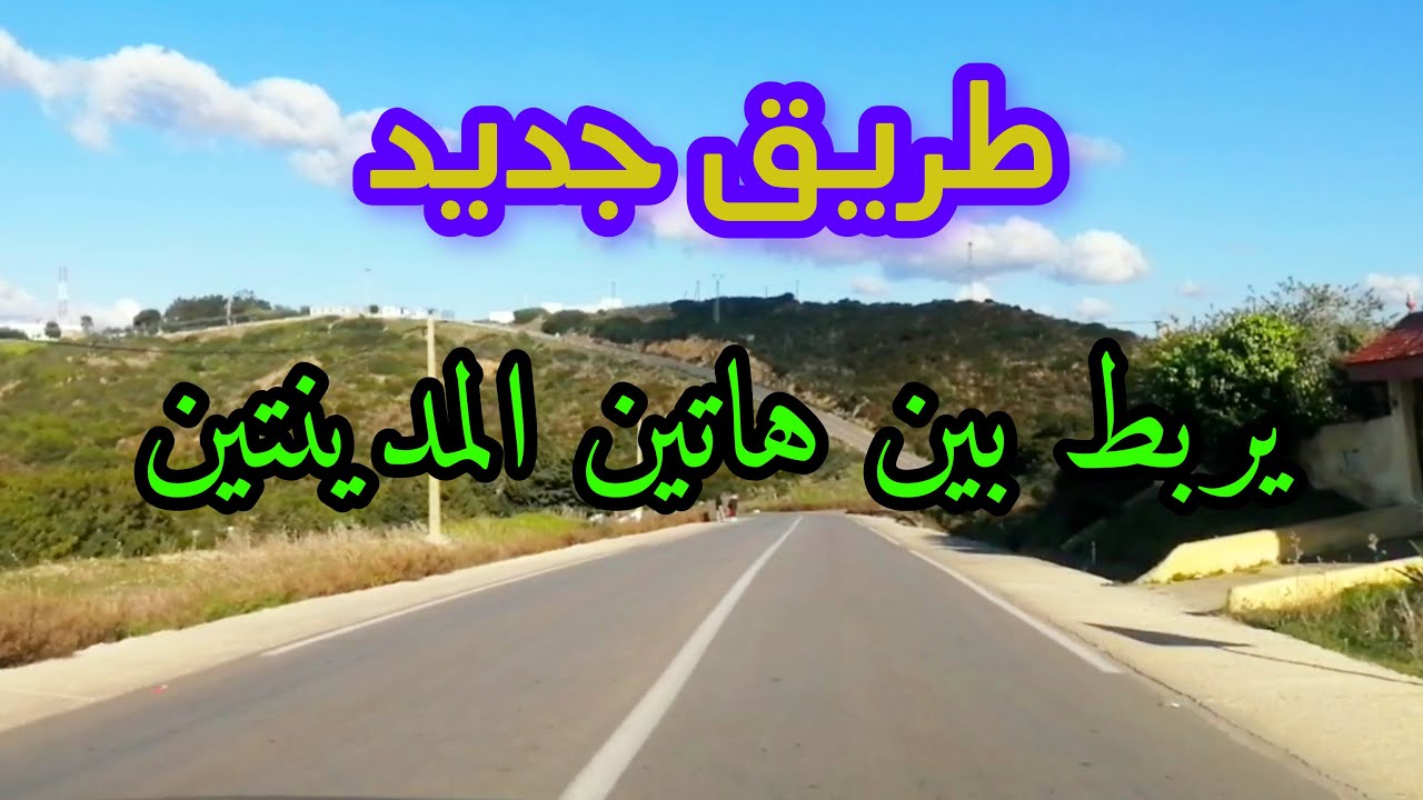 طريق جديد يربط مدينة الدروة ومطار محمد الخامس مباشرة بالمدينة الخضراء بوسكورة