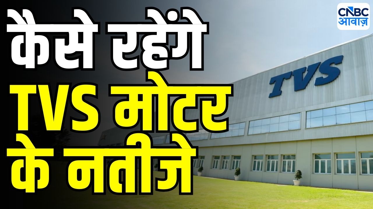 TVS Motor Q1 Preview : कल आएंगे TVS मोटर के Q1 नतीजे | Stock Market News Today
