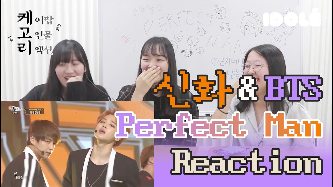 [Eng Sub] 신화창조와 아미가 함께보는 Perfect Man 무대 리액션 l 케고리 : 케이팝 고인물들의 리액션