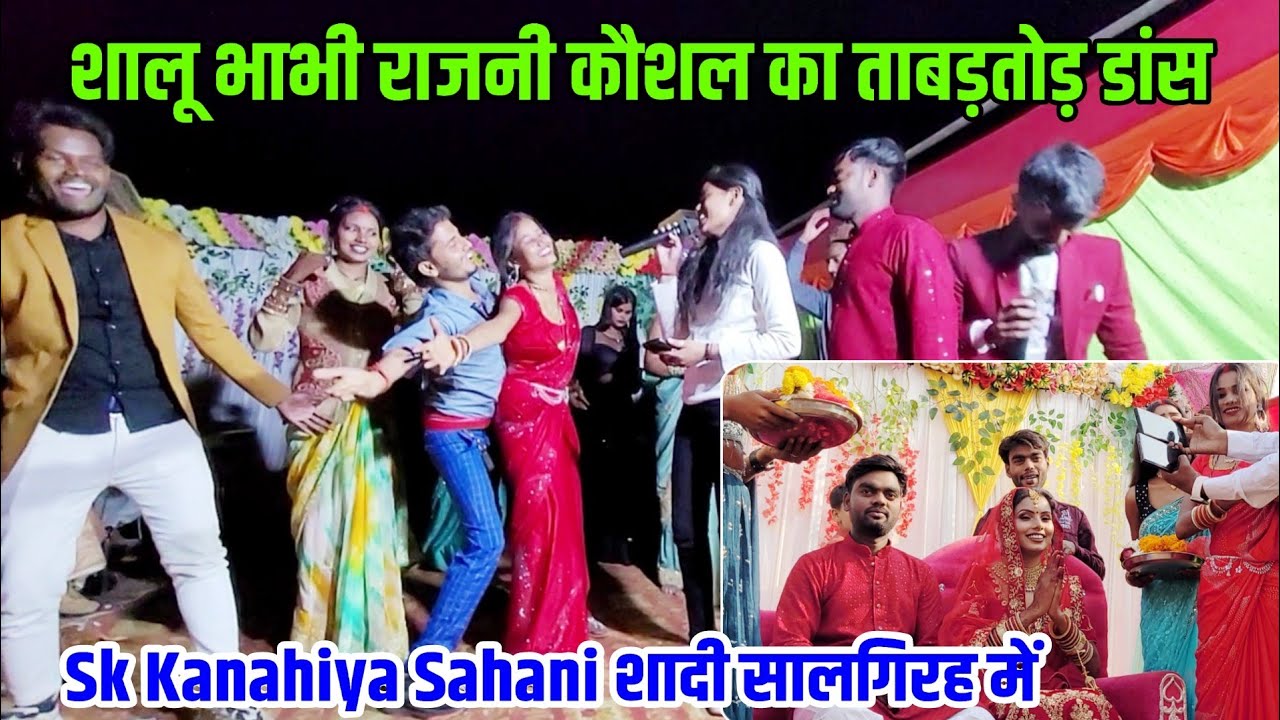 शालू भाभी की सालगिरह में ताबड़तोड़ भोजाई का डांस कंपटीशन। @SKKanhiyasahani #rkrajanikaushal
