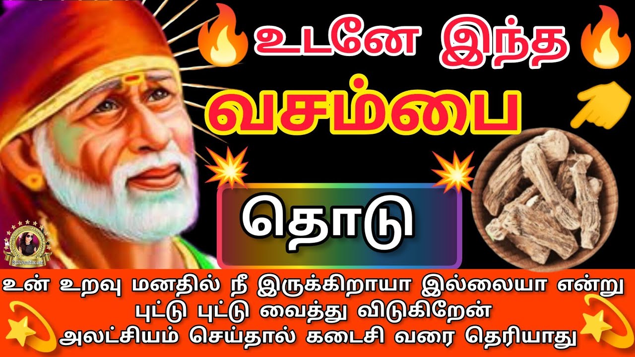 வசம்பை🔥👈தொடு உறவு மனதில் நீ இருக்கிறாயா🔥இல்லையா💯என்று தெரிந்துவிடும்/shirdi Sai Baba advice in Tamil