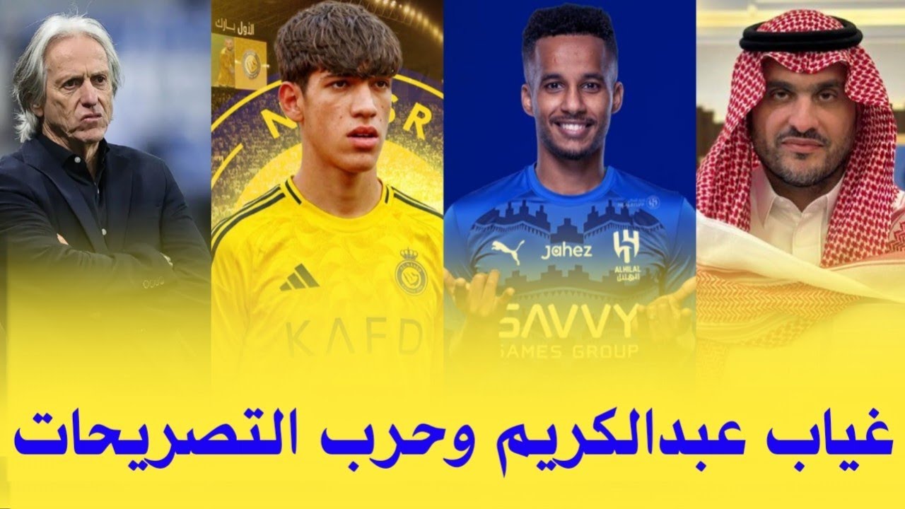 اخبار النصر السعودي | اسباب غياب حيدر عبدالكريم عن النصر وحرب التصريحات بين جيسوس والرئيس والمزيد...