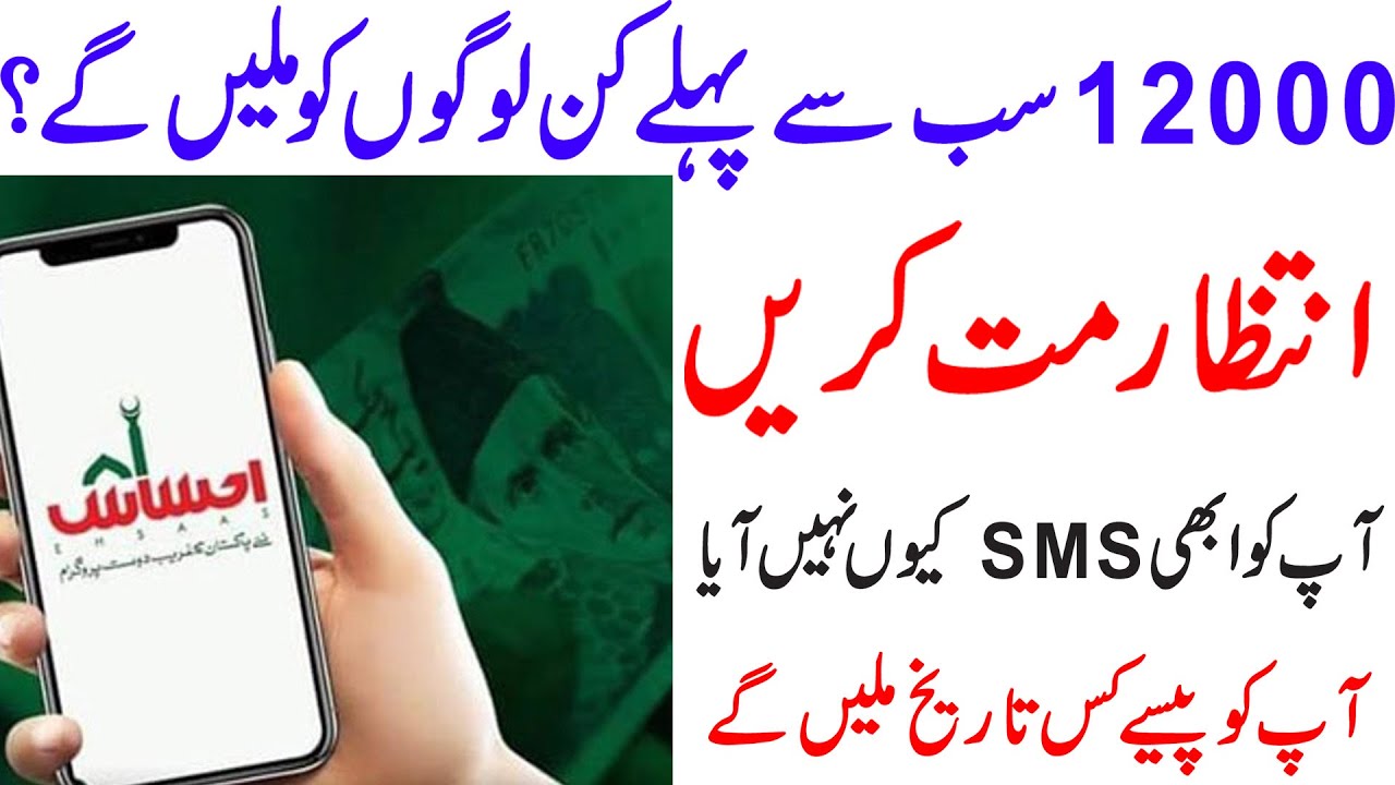 12000 Payment receive from ehsaas kafalat program || you can get ehsas program payment