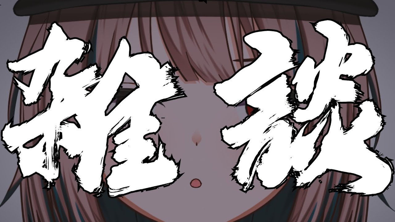 【雑談配信】雑談【Vtuber】