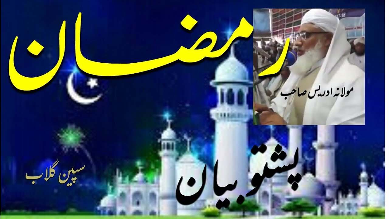 Ramadan | Maulana idress sahib Pashto bayan