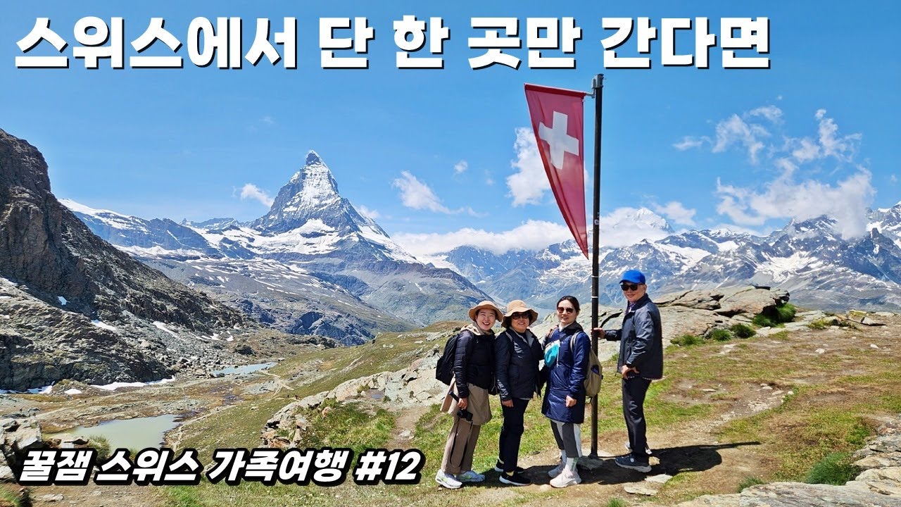 🇨🇭 스위스에서 단 한 곳만 꼽으면!｜ep12 체르마트 마테호른의 모든 것
