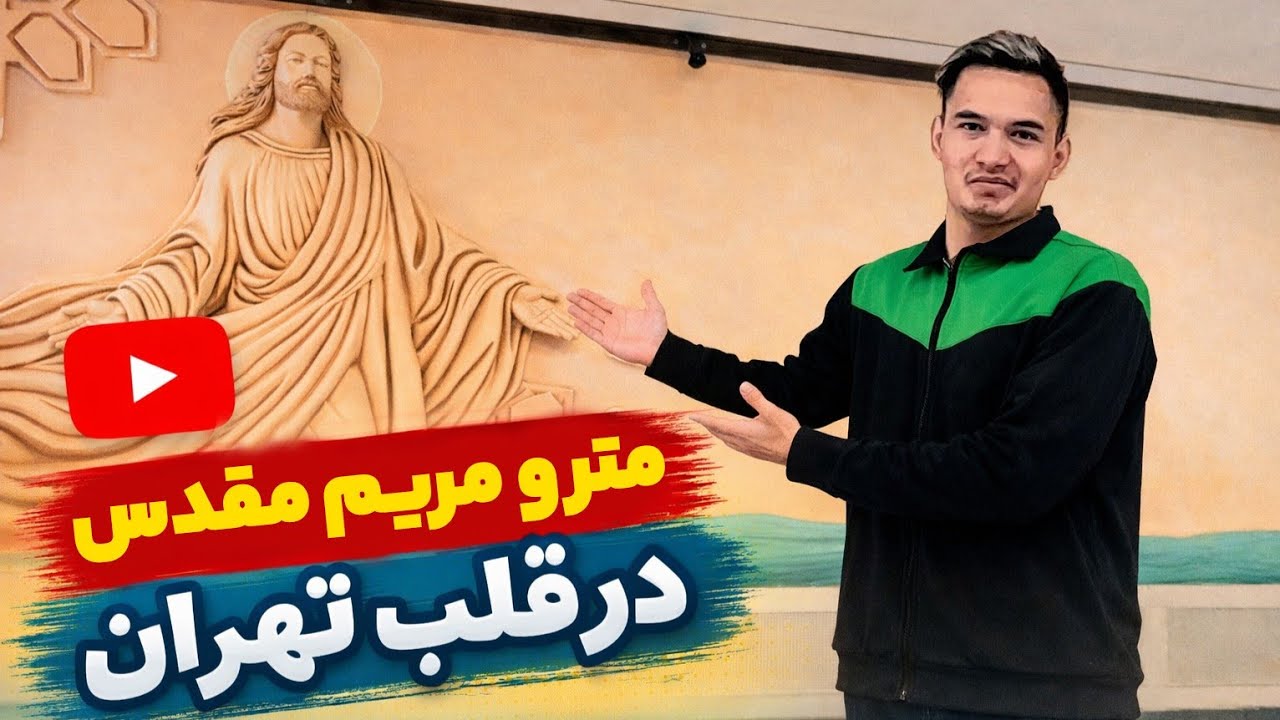 باور نمی‌کنی این ایستگاه مترو تو تهرانه! 😳 (مترو مریم مقدس)