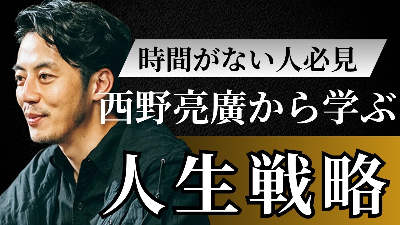 キンコン西野から学ぶ「人生戦略」1時間聞き流し用動画（本編のみ）【西野亮廣】