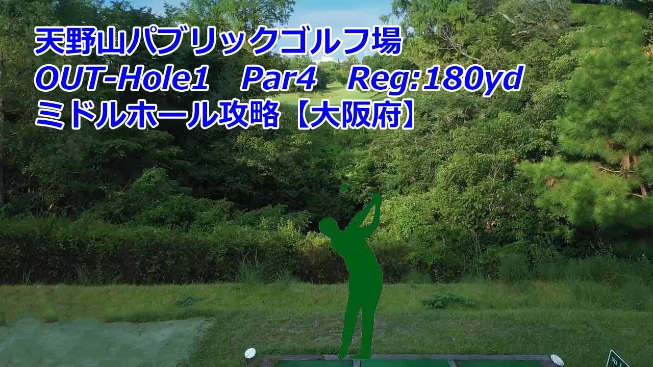 【大阪府】天野山パブリックゴルフ場（OUT-Hole1）ミドルホール攻略