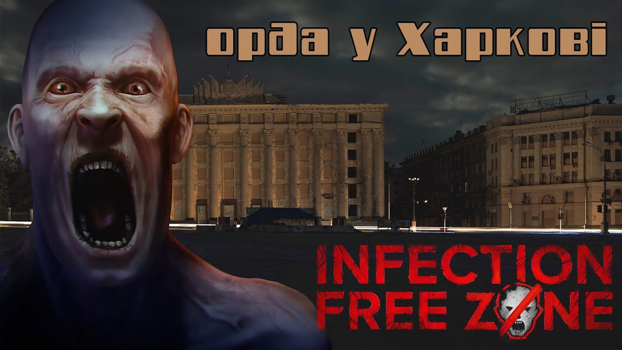 Орда зомбі тероризує Харків / Infection Free Zone