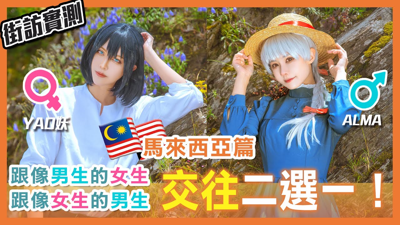 交往二選一街訪 馬來西亞會不一樣嗎？ | Choose one! A boy like girl or a girl like boy- in Malaysia 【Alma終於有頻道】
