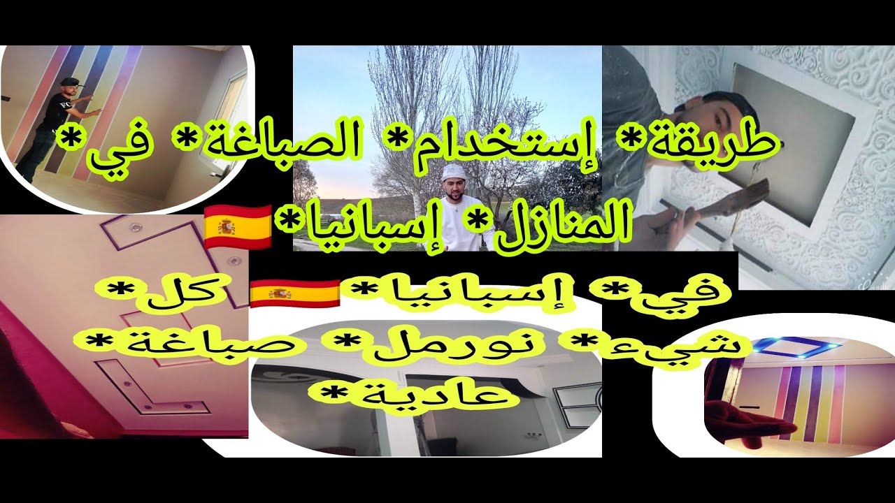 في إسبانيا🇪🇸إذا كانت لديك خبرة في صباغة سوف تحصل عل 50€ 60€ 70€ يورو في اليوم
