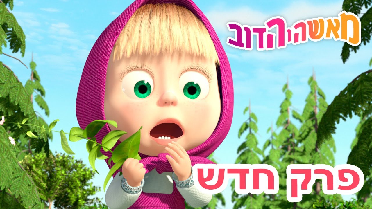 מאשה והדוב 🎩✨ רואים אותי ועכשיו לא! 👱‍♀️🐻 אוסף של סרטים 📺 סרטים לילדים