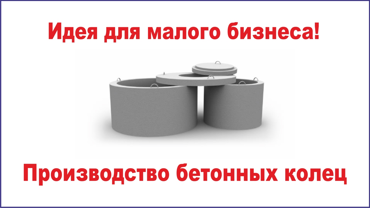 Бизнес Идея - Производство Бетонных Колец