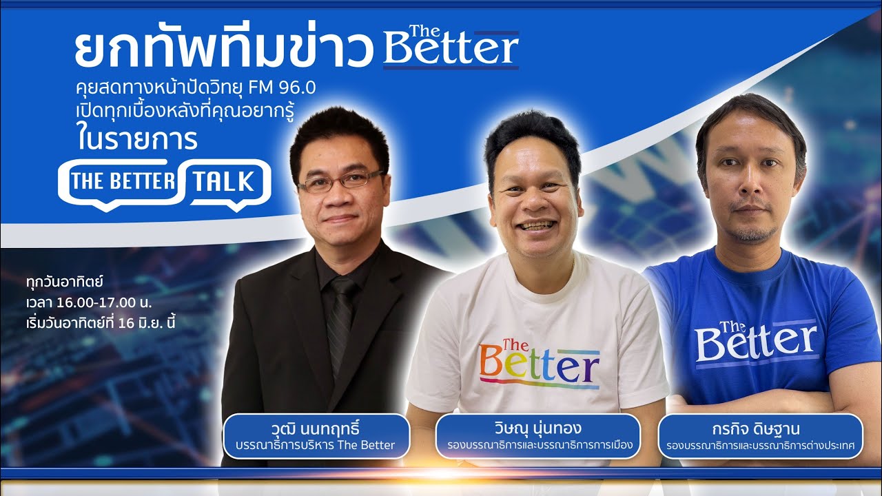 The Better Talk | 25 มกราคม 2569
