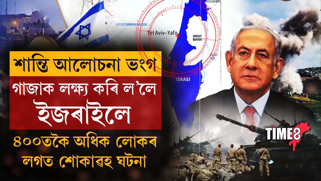 যুদ্ধ বিৰতি ভংগ। পৱিত্ৰ ৰমজান মাহতেই পেলেষ্টাইনৰ গাজাত হাহাকাৰ পৰিস্থিতি।