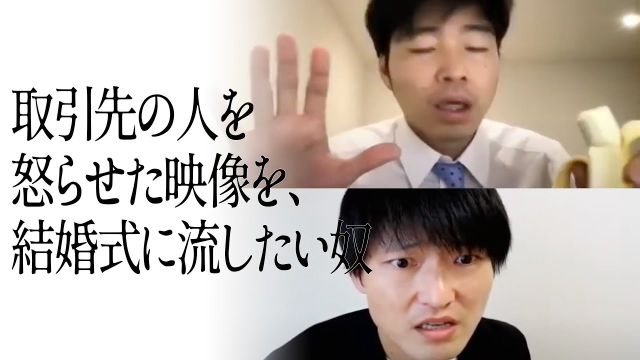 取引先の人を怒らせた映像を、結婚式に流したい奴