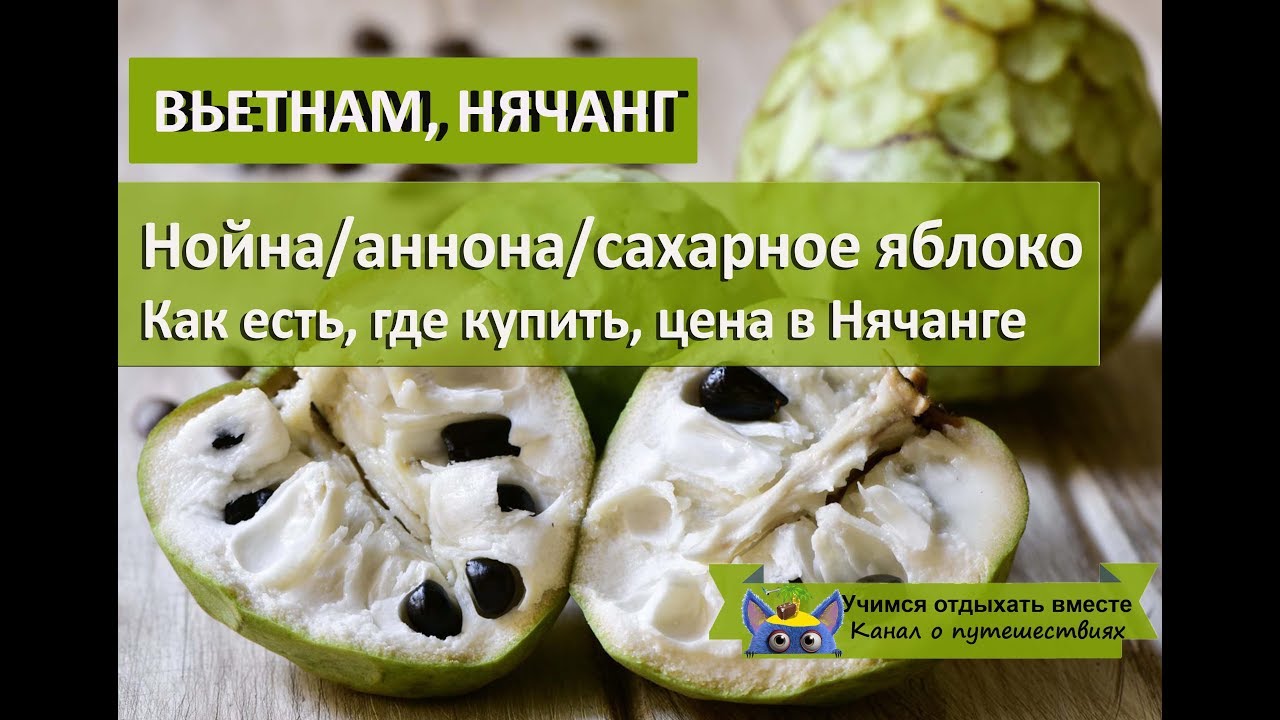 Нойна/ аннона/ сахарное яблоко| Как есть, где купить, цена