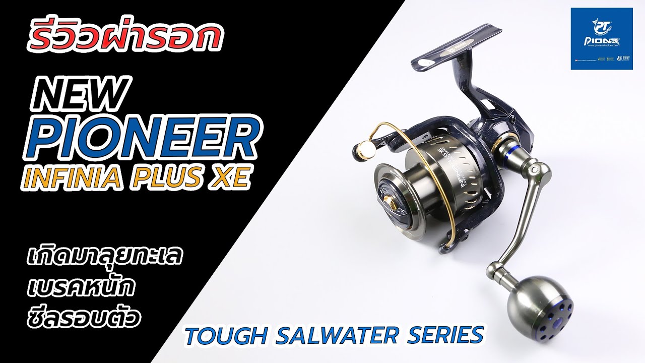 Pioneer infinia plus xe  รีวิวผ่ารอกสปินตัวท็อปสเป็กคุ้มสุด ๆ #fishing #Pioneerinfiniaplusxe #ตกปลา