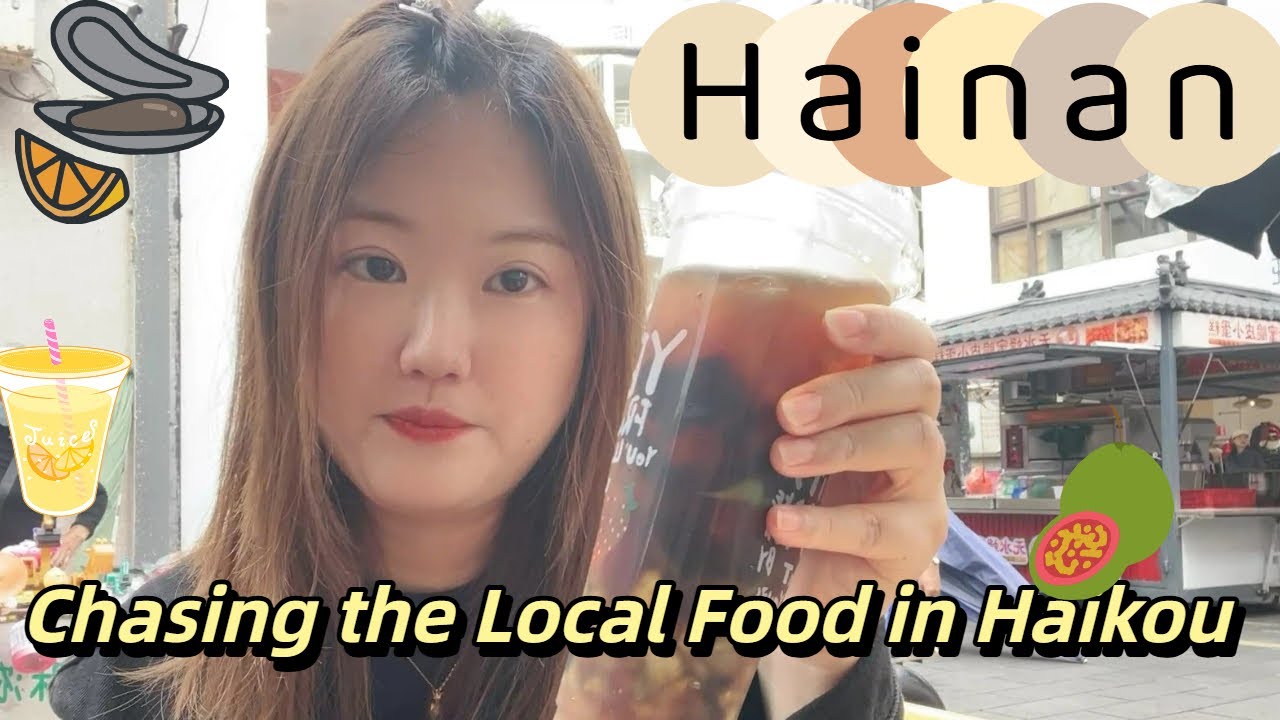 追尋海口的在地美食