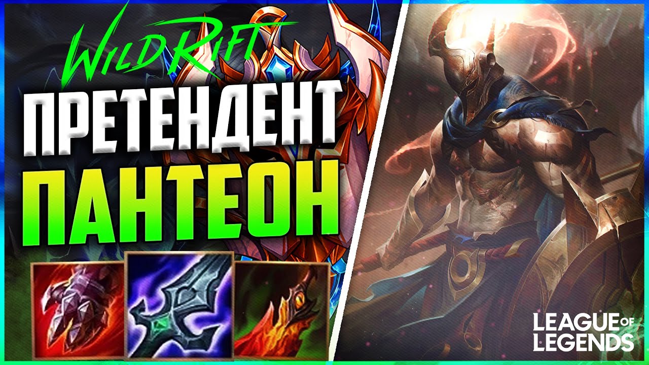 WILD RIFT КАК ИГРАЕТ В ЛЕСУ ПАНТЕОН ПРЕТЕНДЕНТ | League of Legends Wild Rift