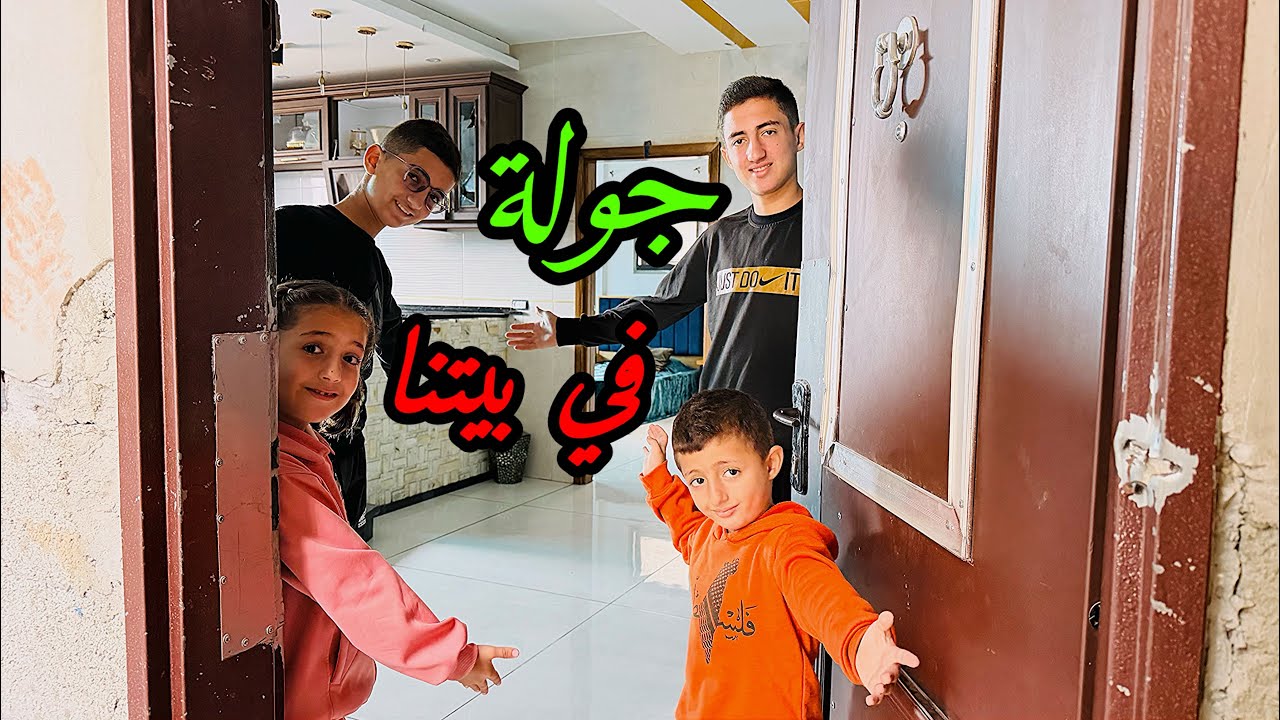 حلمنا صار حقيقة جولة في بيتنا من بعد غياب🏡🥹