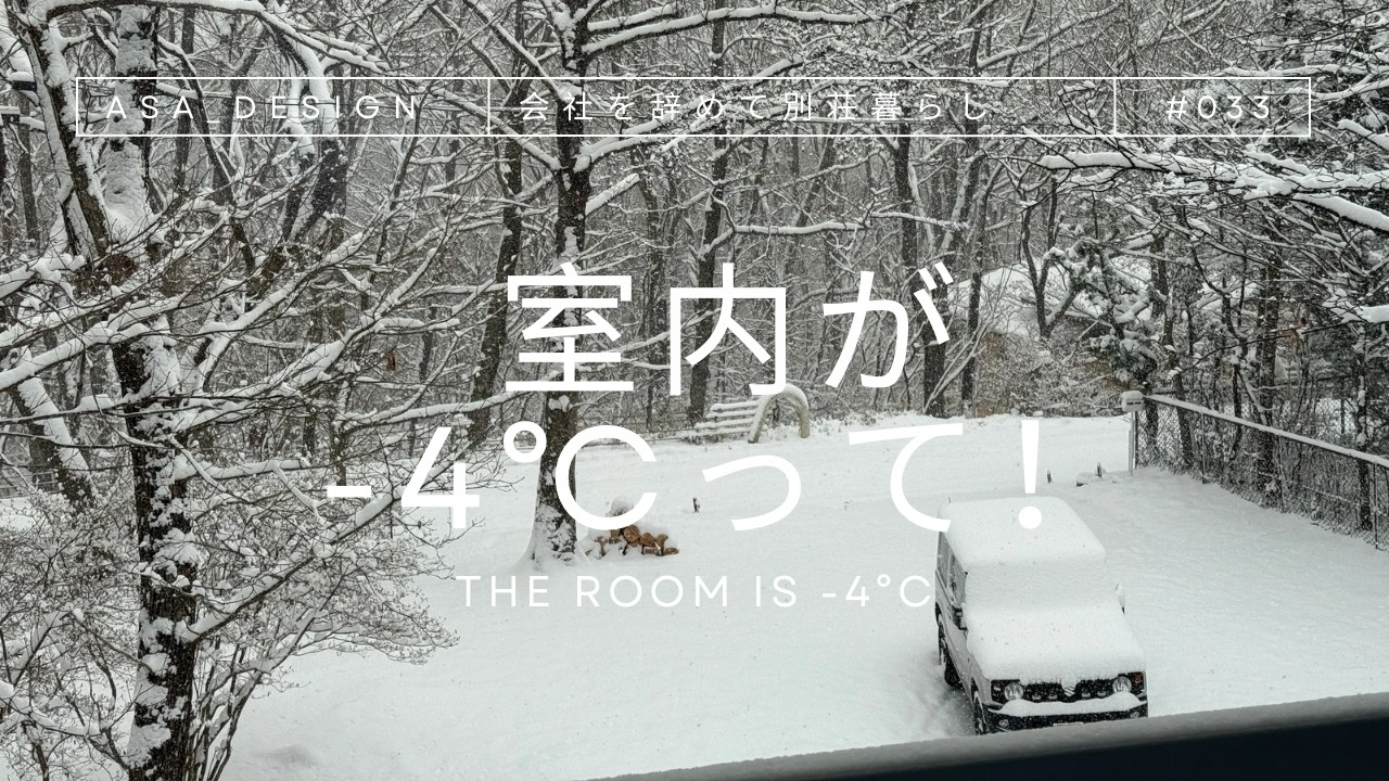 🌲会社を辞めて！別荘暮らし  別荘をカスタマイズ！室内マイナス4度、極感の中、雪かきなど頑張っての山生活。今回は東京ランチをプラスしました😊
