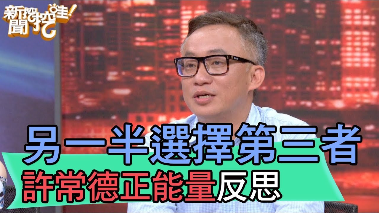 【精華版】當另一半選擇第三者 許常德反思：謝謝他們