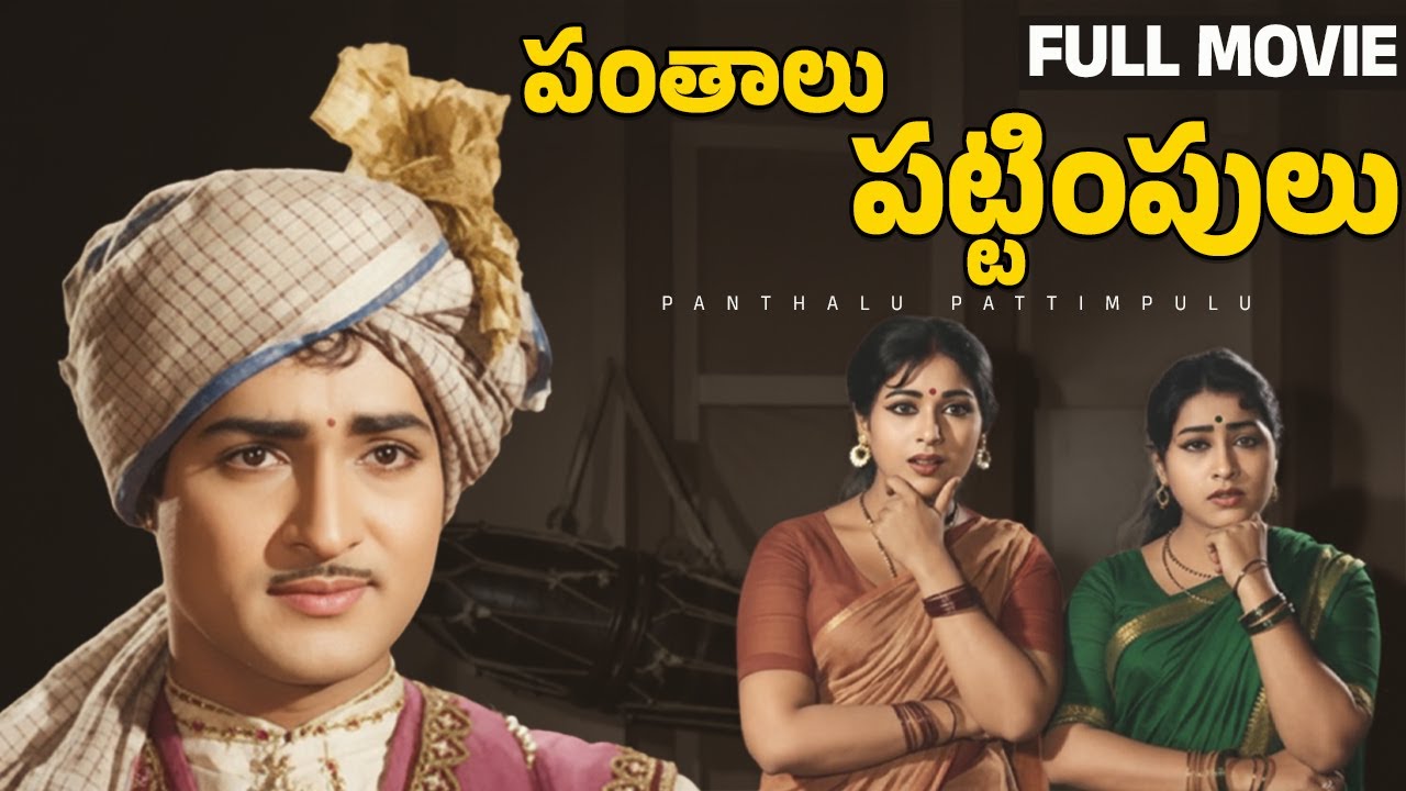 Panthalu Pattimpulu Telugu Full Movie | Sobhan Babu | Vanisri | Gummadi | Malathi | Ramaprabha
