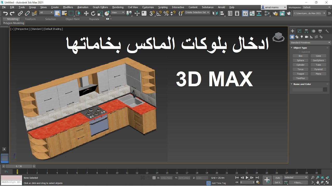 ادخال بلوكات الماكس بخاماتها | Add blocks with their materials in 3D Max