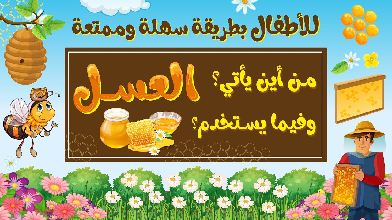 من أين يأتي العسل وفيما يستخدم - للأطفال بطريقة سهلة وممتعة - كيف ينتج النحل العسل
