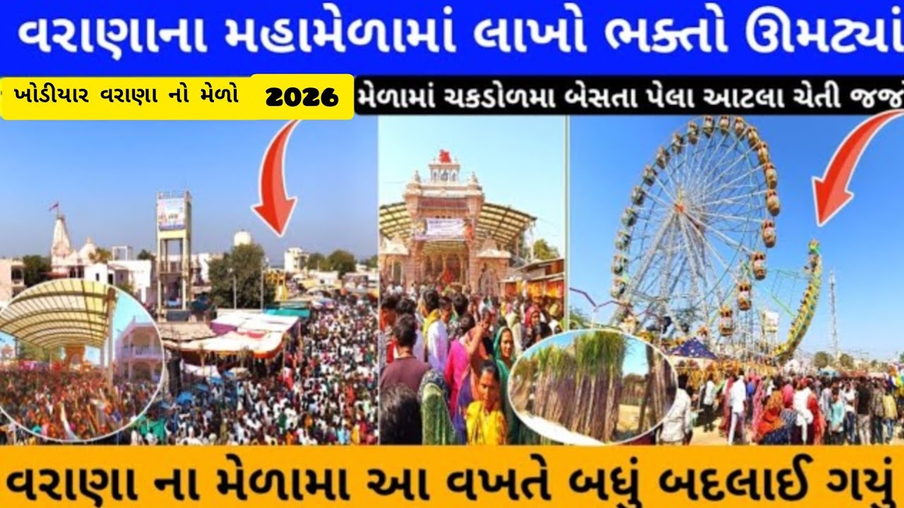 વરાણા ખોડિયાર માનો મેળો//varana melo વરાણા ખોડિયાર માનું મંદિર લાખો ભાવિભકતોના આસ્થાનું કેન્દ્રછે