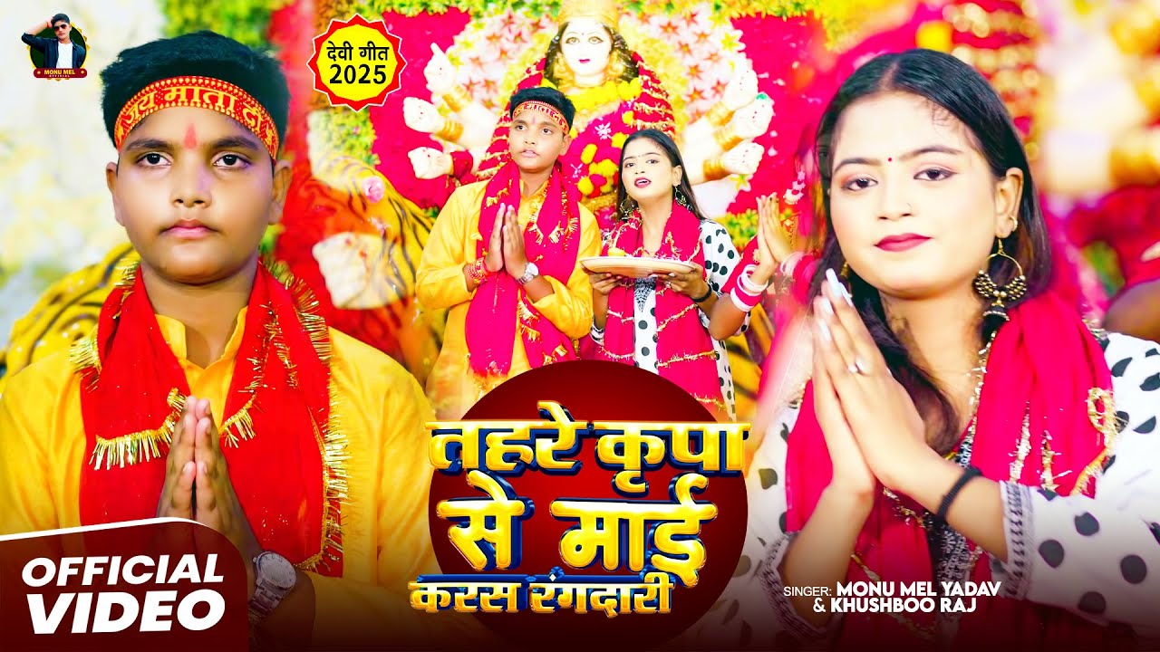 #Video - तहरे कृपा से माई करस रंगदारी #Monu Mel Yadav #Khushboo Raj | Bhojpuri Devi Geet 2025