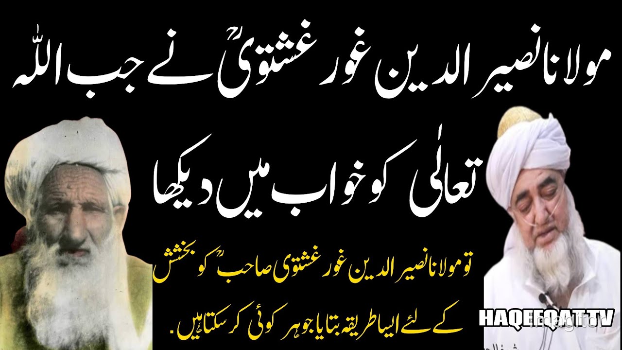 مولانا نصیرالدین غورغشتوی صاحب نے خواب میں اللہ کو دیکھا مفتی زرولی خان Maulana naseer udin mufti za