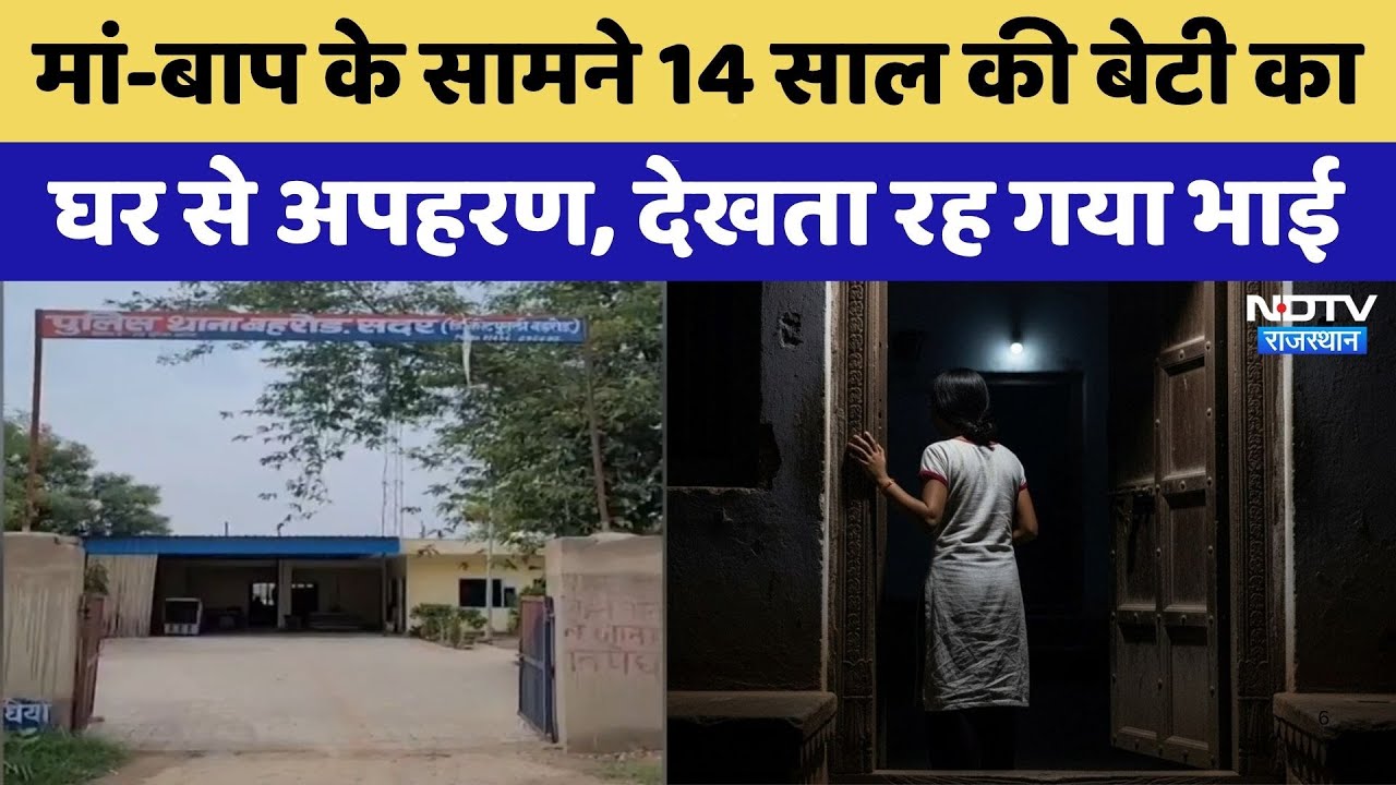 Kotputli News: 14-year-old daughter kidnapped from home in front of her parents | Viral Video | C...