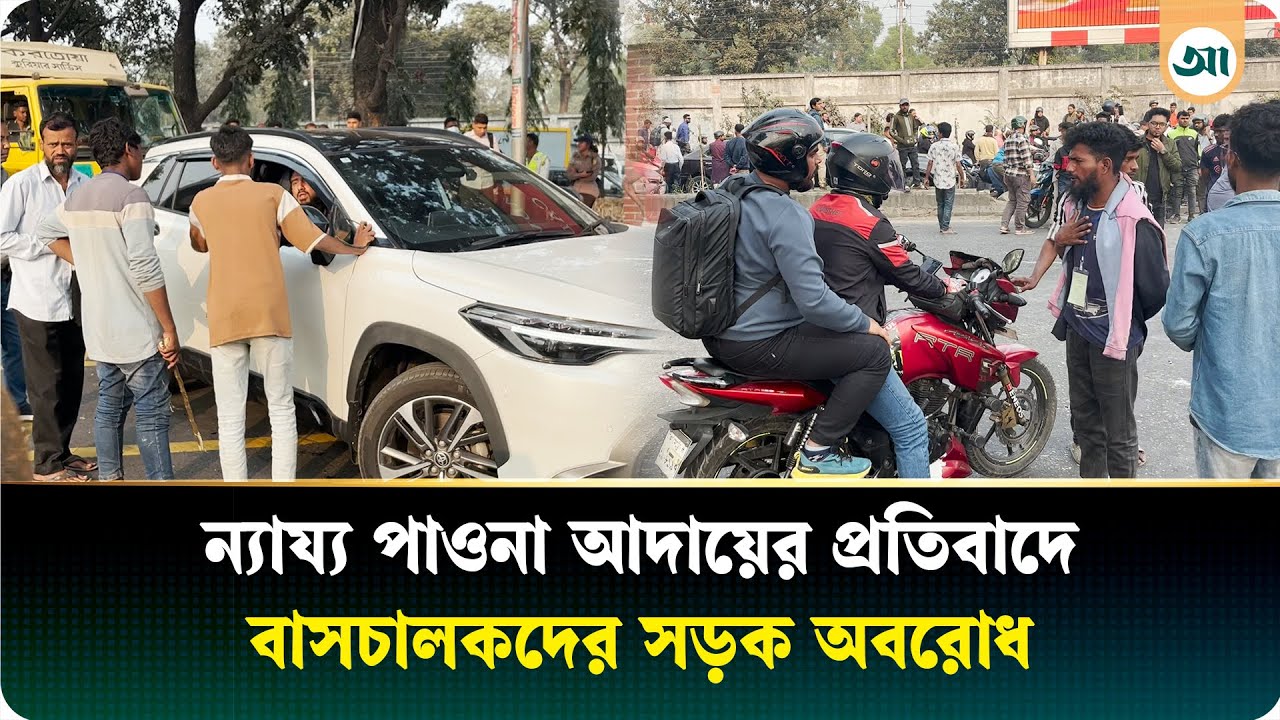 বিজয় সরণিতে বাসচালকদের অ/ব/রো/ধ, যান চলাচল বন্ধ | Ajker Patrika