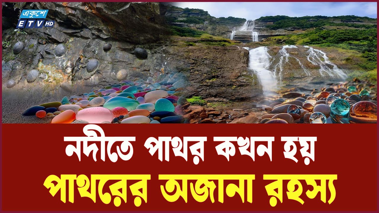 নদীতে যেভাবে জমা হয় পাথর | stone formation | Ekushey TV