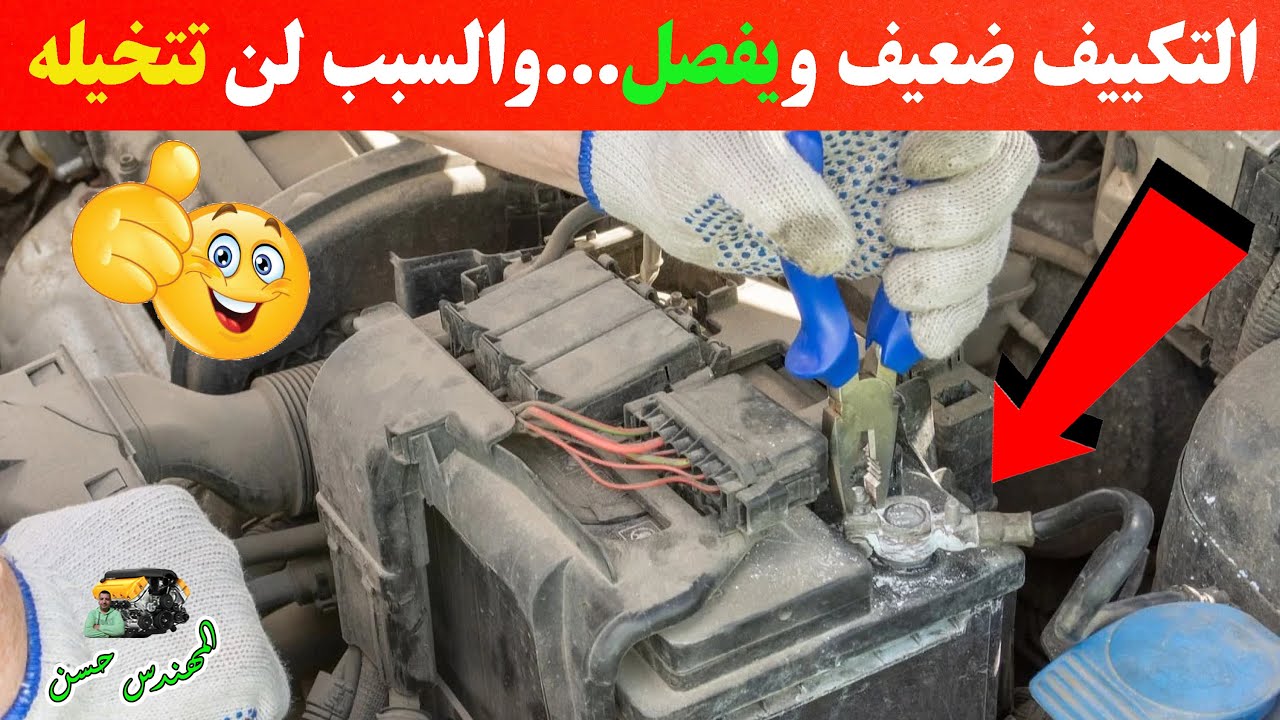 ضعف تكييف السيارة ويفصل والسبب لن يخطر ببالك