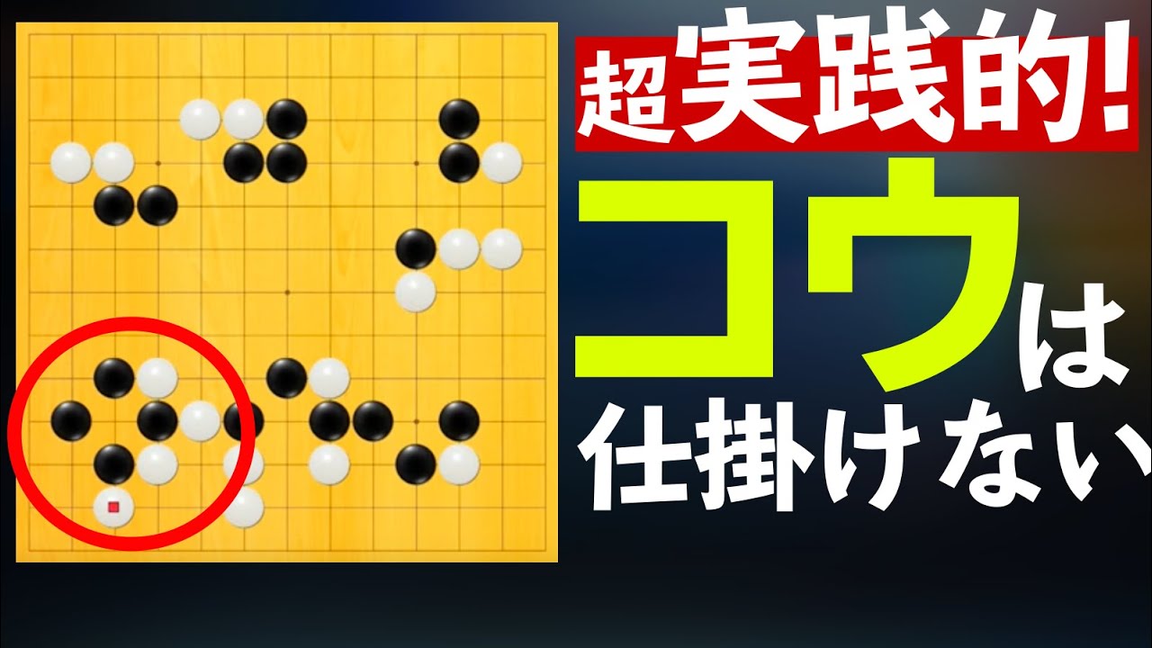 【囲碁実況】本にも載ってない「コウにせずしてコウを活かす」大伝授！