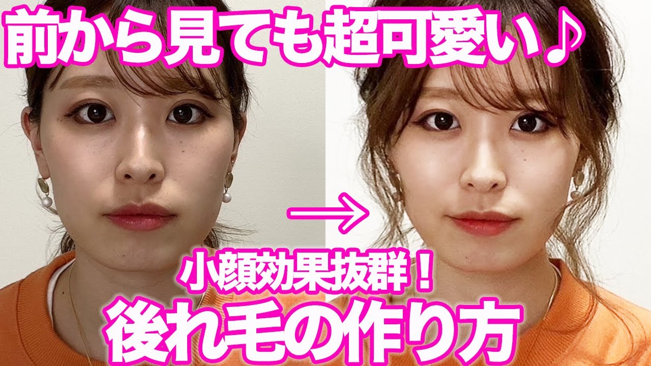 小顔になる後れ毛の出し方・巻き方！前から見ても超可愛い♪